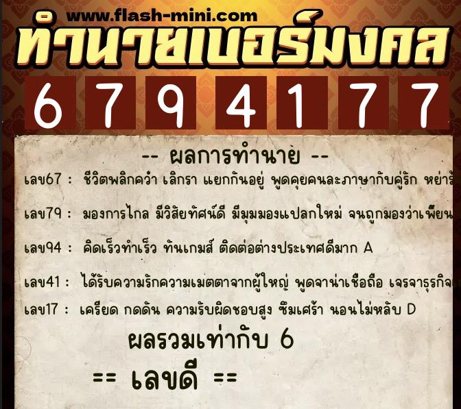 ทำนายเบอร์มงคล 0XX-6794177  ทำนายเบอร์มงคล หมายเลข 066-679417 