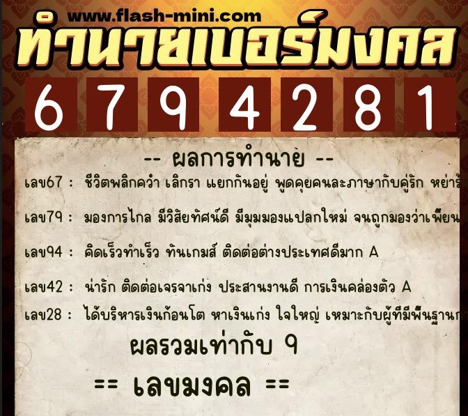 ทำนายเบอร์มงคล 0XX-6794281  ทำนายเบอร์มงคล หมายเลข 086-679428 