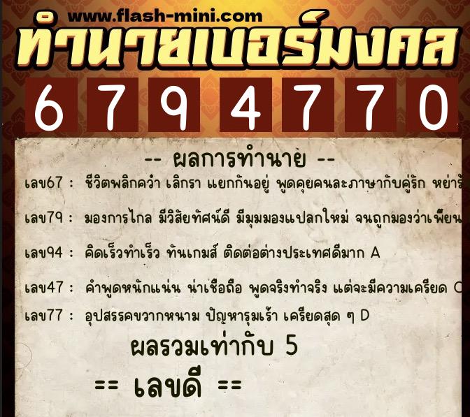 ทำนายเบอร์มงคล 0XX-6794770 ทำนายเบอร์มงคล หมายเลข 060-679477 ทำนายเบอร์มงคล 0XX-6794770 ทำนายเบอร์มงคล หมายเลข 060-679477