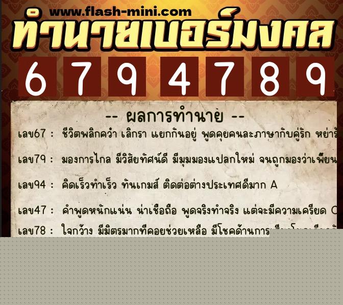 ทำนายเบอร์มงคล 0XX-6794789  ทำนายเบอร์มงคล หมายเลข 099-679478 