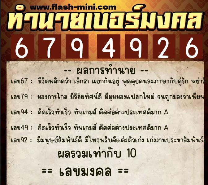 ทำนายเบอร์มงคล 0XX-6794926  ทำนายเบอร์มงคล หมายเลข 067-679492 