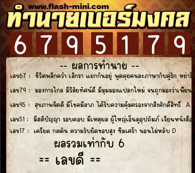 ทำนายเบอร์มงคล 0XX-6795179  ทำนายเบอร์มงคล หมายเลข 097-679517 