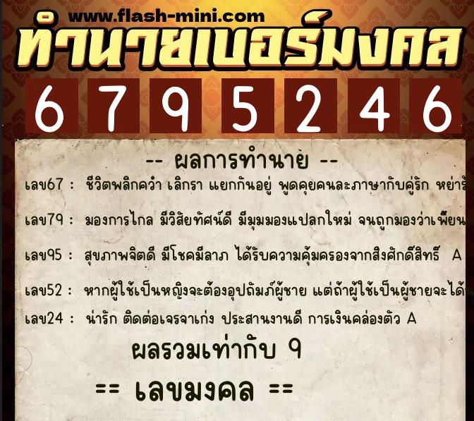 ทำนายเบอร์มงคล 0XX-6795246  ทำนายเบอร์มงคล หมายเลข 087-679524 