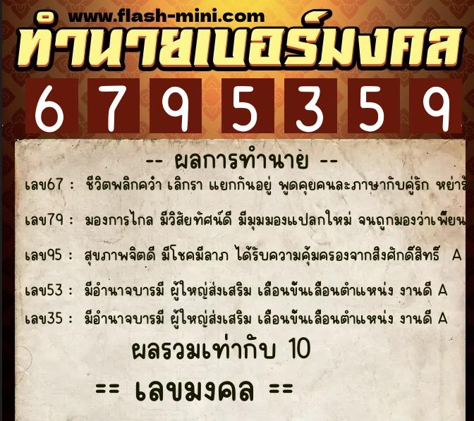 ทำนายเบอร์มงคล 0XX-6795359  ทำนายเบอร์มงคล หมายเลข 092-679535 