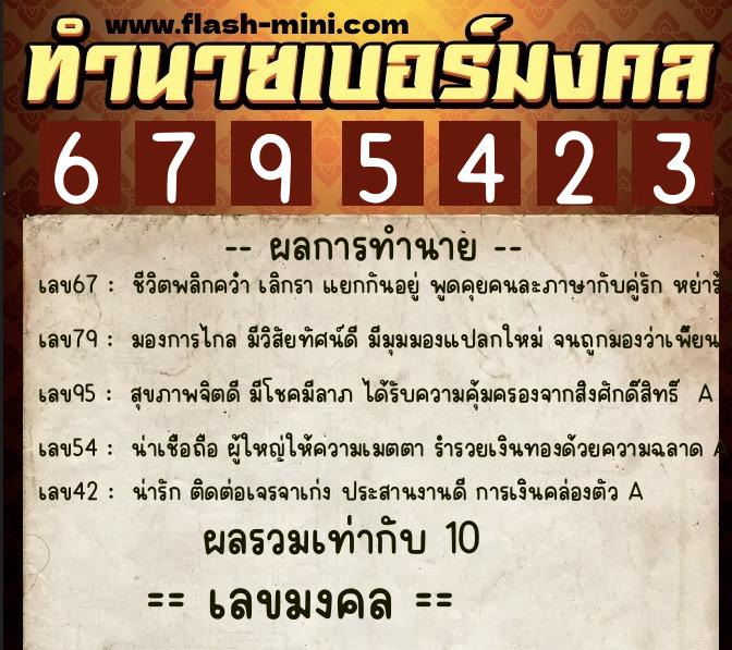 ทำนายเบอร์มงคล 0XX-6795423  ทำนายเบอร์มงคล หมายเลข 063-679542 