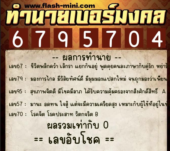ทำนายเบอร์มงคล 0XX-6795704  ทำนายเบอร์มงคล หมายเลข 094-679570 