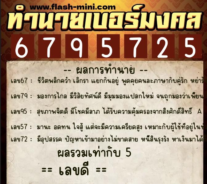 ทำนายเบอร์มงคล 0XX-6795725  ทำนายเบอร์มงคล หมายเลข 062-679572 