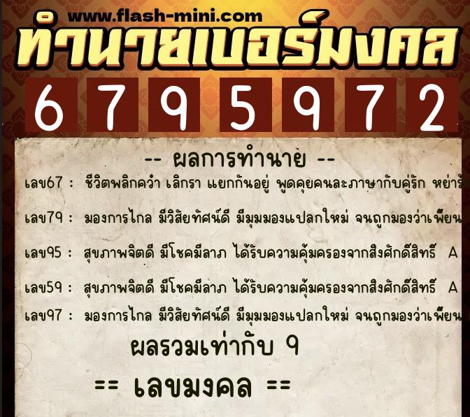 ทำนายเบอร์มงคล 0XX-6795972  ทำนายเบอร์มงคล หมายเลข 086-679597 