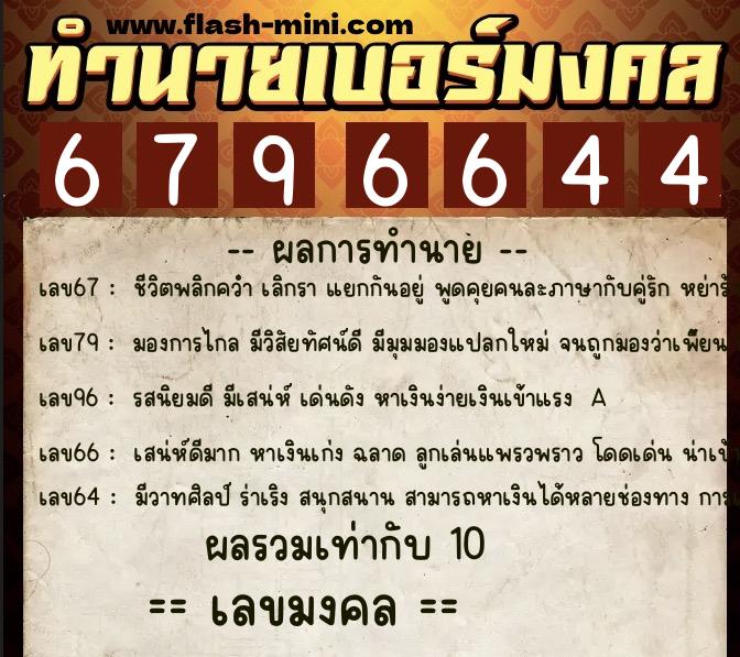 ทำนายเบอร์มงคล 0XX-6796644 ทำนายเบอร์มงคล หมายเลข 092-679664 ทำนายเบอร์มงคล 0XX-6796644 ทำนายเบอร์มงคล หมายเลข 092-679664