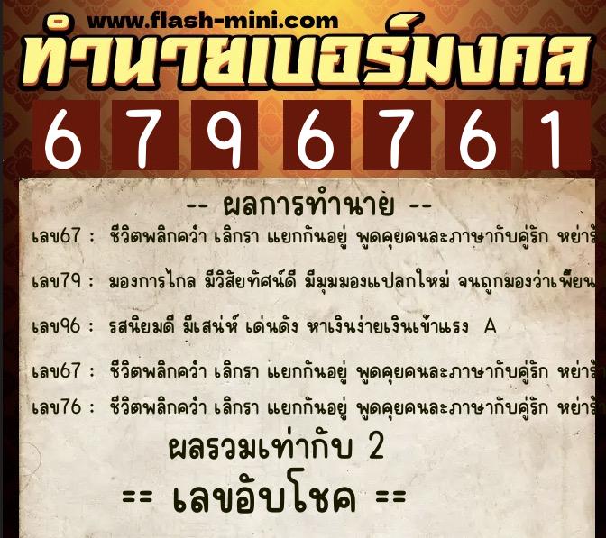 ทำนายเบอร์มงคล 0XX-6796761 ทำนายเบอร์มงคล หมายเลข 064-679676 ทำนายเบอร์มงคล 0XX-6796761 ทำนายเบอร์มงคล หมายเลข 064-679676
