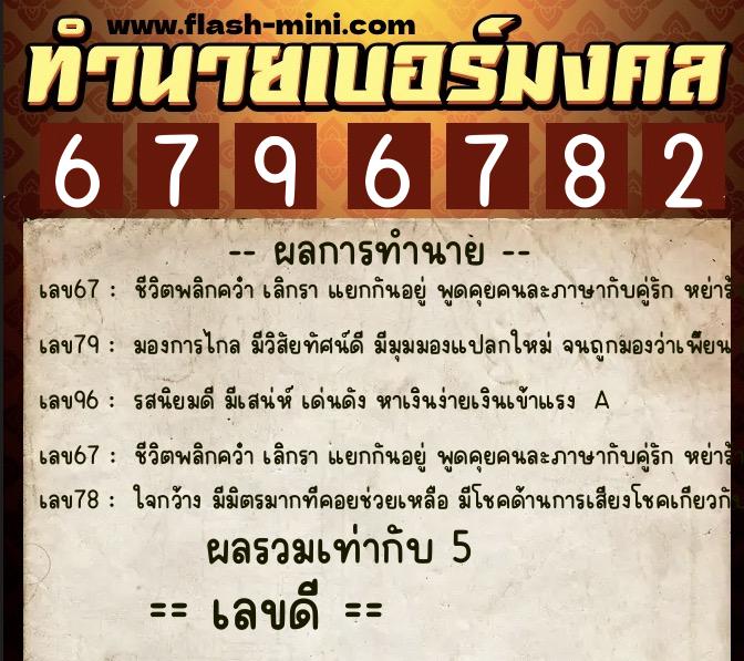 ทำนายเบอร์มงคล 0XX-6796782  ทำนายเบอร์มงคล หมายเลข 062-679678 