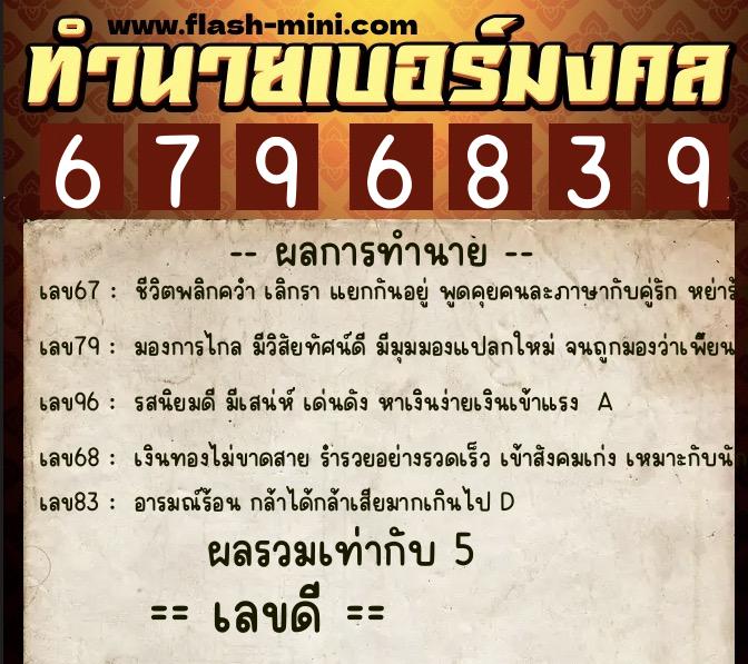 ทำนายเบอร์มงคล 0XX-6796839  ทำนายเบอร์มงคล หมายเลข 069-679683 