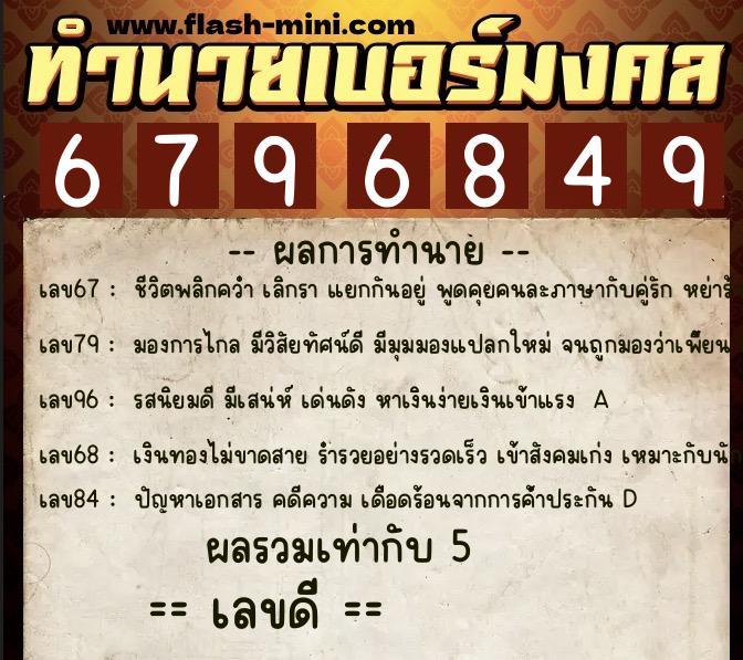 ทำนายเบอร์มงคล 0XX-6796849 ทำนายเบอร์มงคล หมายเลข 084-679684 ทำนายเบอร์มงคล 0XX-6796849 ทำนายเบอร์มงคล หมายเลข 084-679684
