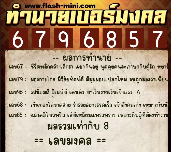 ทำนายเบอร์มงคล 0XX-6796857  ทำนายเบอร์มงคล หมายเลข 083-679685 