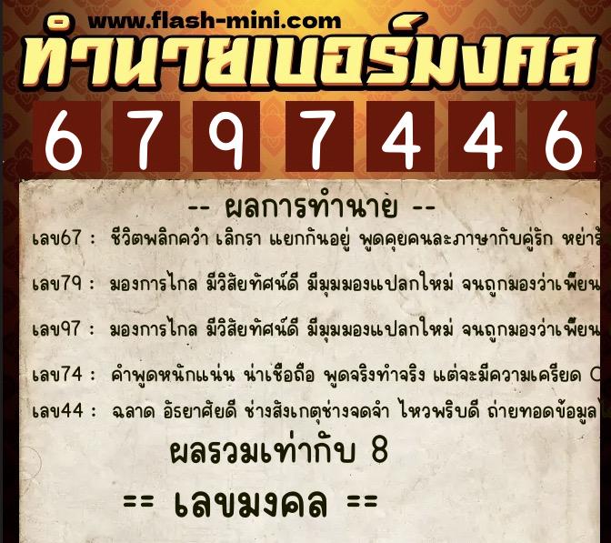 ทำนายเบอร์มงคล 0XX-6797446  ทำนายเบอร์มงคล หมายเลข 095-679744 
