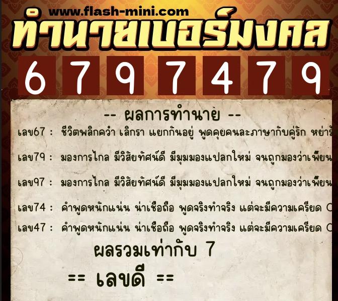 ทำนายเบอร์มงคล 0XX-6797479 ทำนายเบอร์มงคล หมายเลข 066-679747 ทำนายเบอร์มงคล 0XX-6797479 ทำนายเบอร์มงคล หมายเลข 066-679747