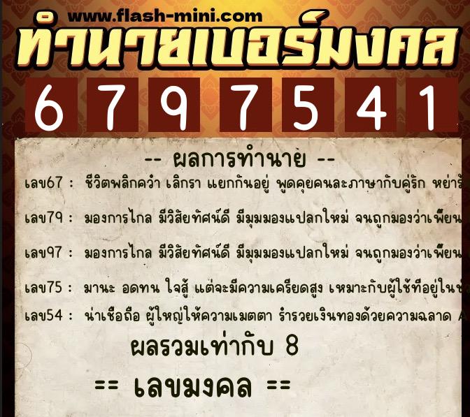 ทำนายเบอร์มงคล 0XX-6797541  ทำนายเบอร์มงคล หมายเลข 096-679754 