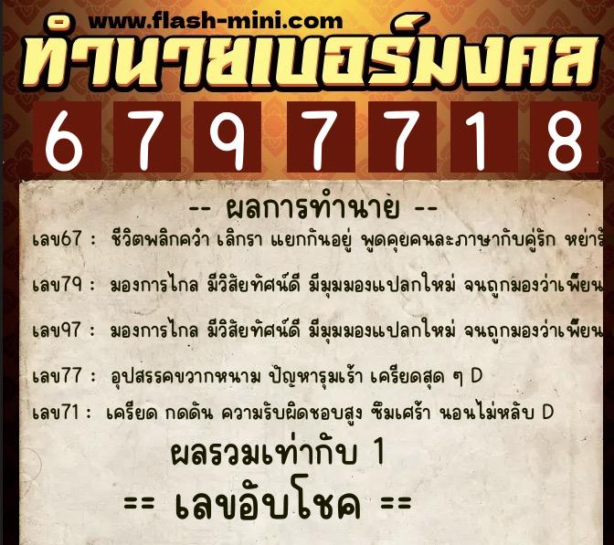 ทำนายเบอร์มงคล 0XX-6797718  ทำนายเบอร์มงคล หมายเลข 094-679771 