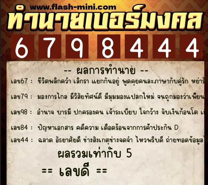 ทำนายเบอร์มงคล 0XX-6798444  ทำนายเบอร์มงคล หมายเลข 068-679844 