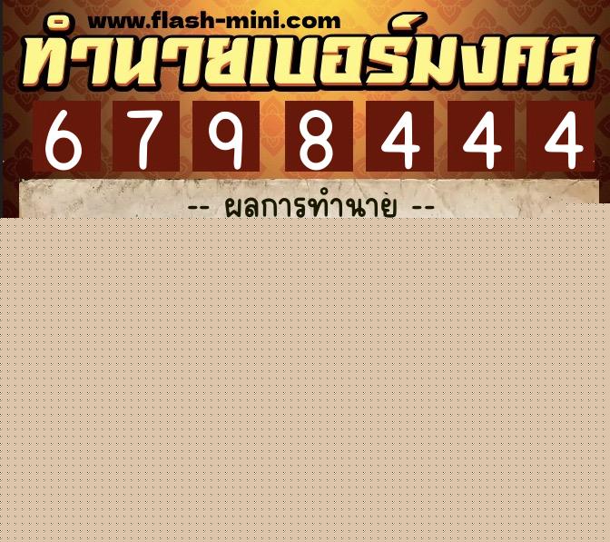 ทำนายเบอร์มงคล 0XX-6798444  ทำนายเบอร์มงคล หมายเลข 082-679844 