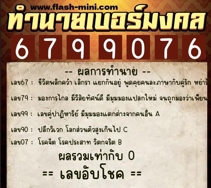 ทำนายเบอร์มงคล 0XX-6799076 ทำนายเบอร์มงคล หมายเลข 066-679907 ทำนายเบอร์มงคล 0XX-6799076 ทำนายเบอร์มงคล หมายเลข 066-679907