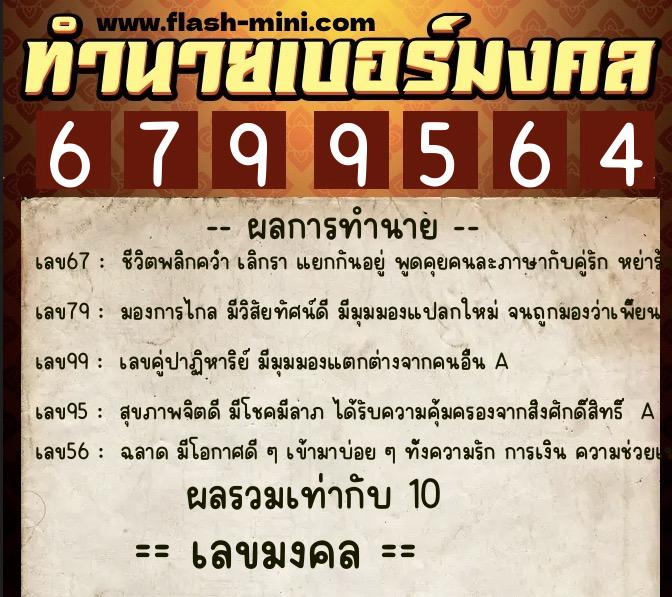 ทำนายเบอร์มงคล 0XX-6799564 ทำนายเบอร์มงคล หมายเลข 093-679956 ทำนายเบอร์มงคล 0XX-6799564 ทำนายเบอร์มงคล หมายเลข 093-679956