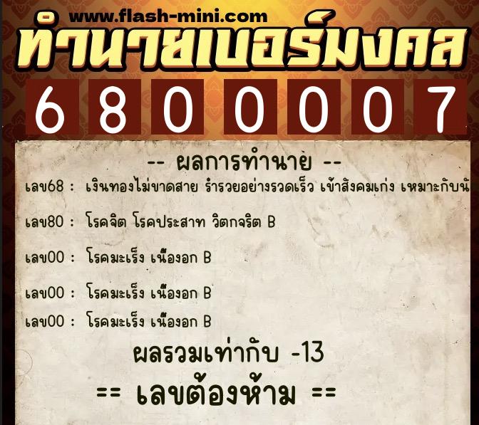 ทำนายเบอร์มงคล 0XX-6800007  ทำนายเบอร์มงคล หมายเลข 096-680000 