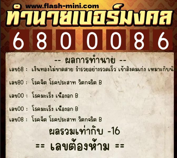 ทำนายเบอร์มงคล 0XX-6800086 ทำนายเบอร์มงคล หมายเลข 084-680008 ทำนายเบอร์มงคล 0XX-6800086 ทำนายเบอร์มงคล หมายเลข 084-680008