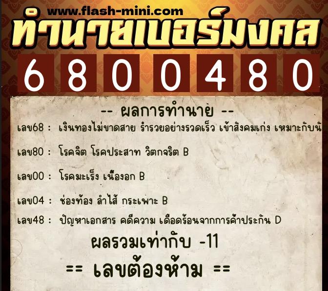 ทำนายเบอร์มงคล 0XX-6800480 ทำนายเบอร์มงคล หมายเลข 062-680048 ทำนายเบอร์มงคล 0XX-6800480 ทำนายเบอร์มงคล หมายเลข 062-680048