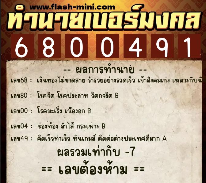 ทำนายเบอร์มงคล 0XX-6800491  ทำนายเบอร์มงคล หมายเลข 086-680049 