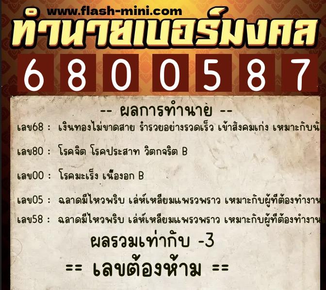 ทำนายเบอร์มงคล 0XX-6800587 ทำนายเบอร์มงคล หมายเลข 088-680058 ทำนายเบอร์มงคล 0XX-6800587 ทำนายเบอร์มงคล หมายเลข 088-680058