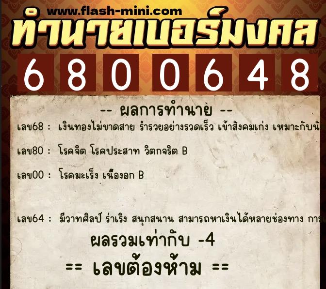 ทำนายเบอร์มงคล 0XX-6800648 ทำนายเบอร์มงคล หมายเลข 063-680064 ทำนายเบอร์มงคล 0XX-6800648 ทำนายเบอร์มงคล หมายเลข 063-680064