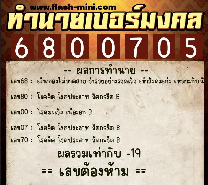 ทำนายเบอร์มงคล 0XX-6800705  ทำนายเบอร์มงคล หมายเลข 066-680070 