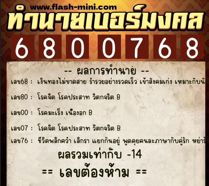 ทำนายเบอร์มงคล 0XX-6800768 ทำนายเบอร์มงคล หมายเลข 062-680076 ทำนายเบอร์มงคล 0XX-6800768 ทำนายเบอร์มงคล หมายเลข 062-680076