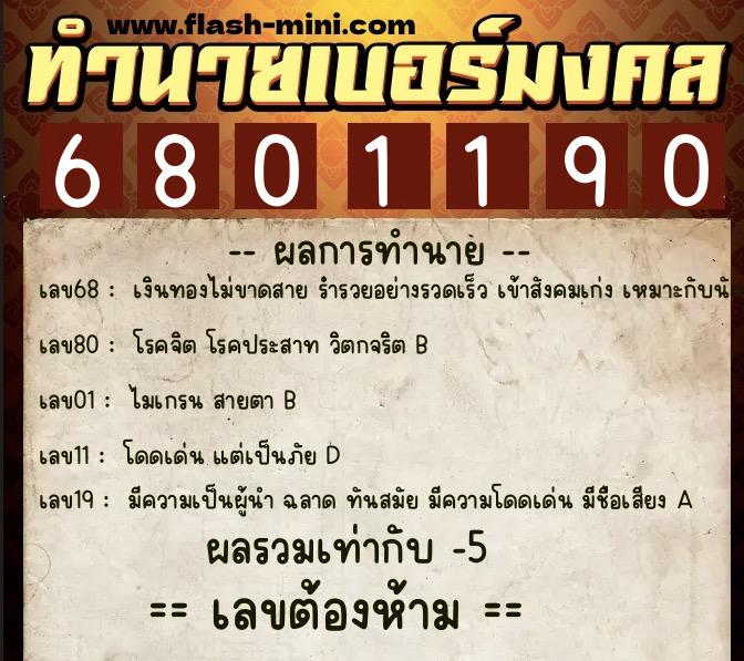 ทำนายเบอร์มงคล 0XX-6801190  ทำนายเบอร์มงคล หมายเลข 067-680119 