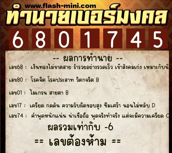 ทำนายเบอร์มงคล 0XX-6801745 ทำนายเบอร์มงคล หมายเลข 099-680174 ทำนายเบอร์มงคล 0XX-6801745 ทำนายเบอร์มงคล หมายเลข 099-680174