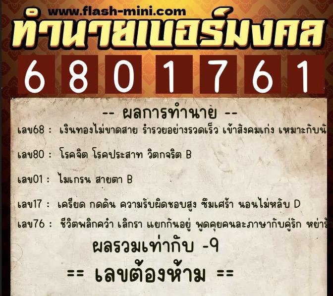 ทำนายเบอร์มงคล 0XX-6801761  ทำนายเบอร์มงคล หมายเลข 092-680176 