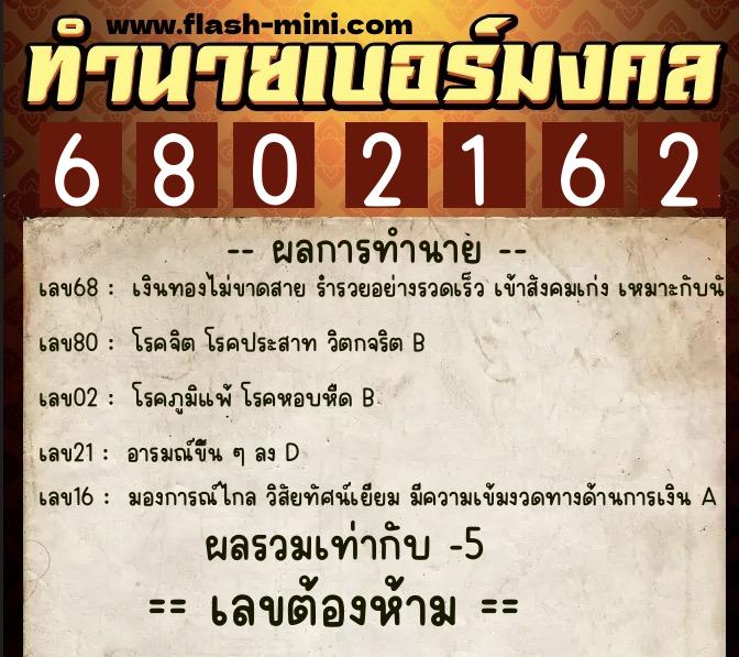 ทำนายเบอร์มงคล 0XX-6802162  ทำนายเบอร์มงคล หมายเลข 066-680216  ทำนายเบอร์มงคล 0XX-6802162  ทำนายเบอร์มงคล หมายเลข 066-680216