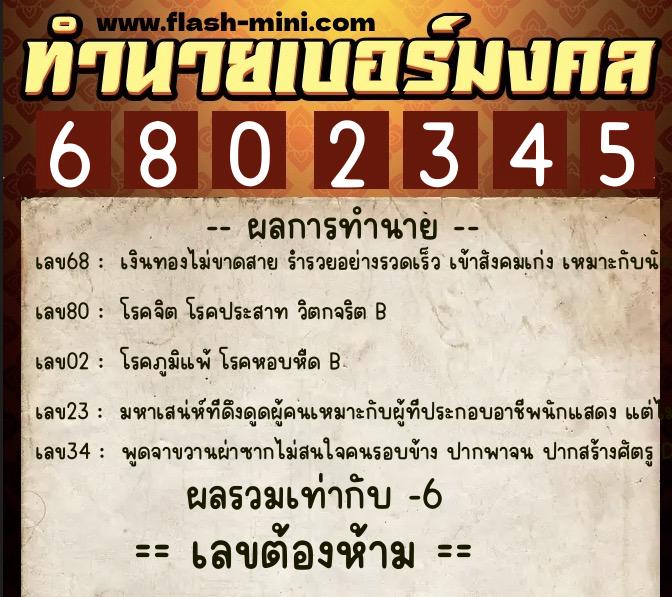 ทำนายเบอร์มงคล 0XX-6802345  ทำนายเบอร์มงคล หมายเลข 065-680234 
