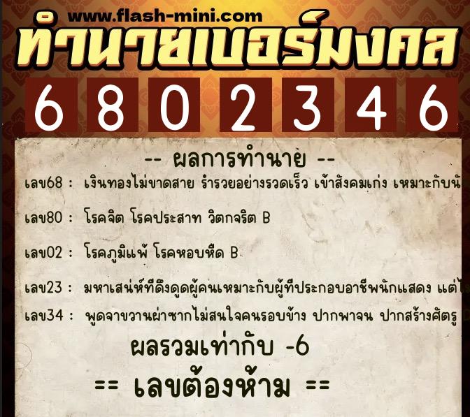 ทำนายเบอร์มงคล 0XX-6802346  ทำนายเบอร์มงคล หมายเลข 097-680234 