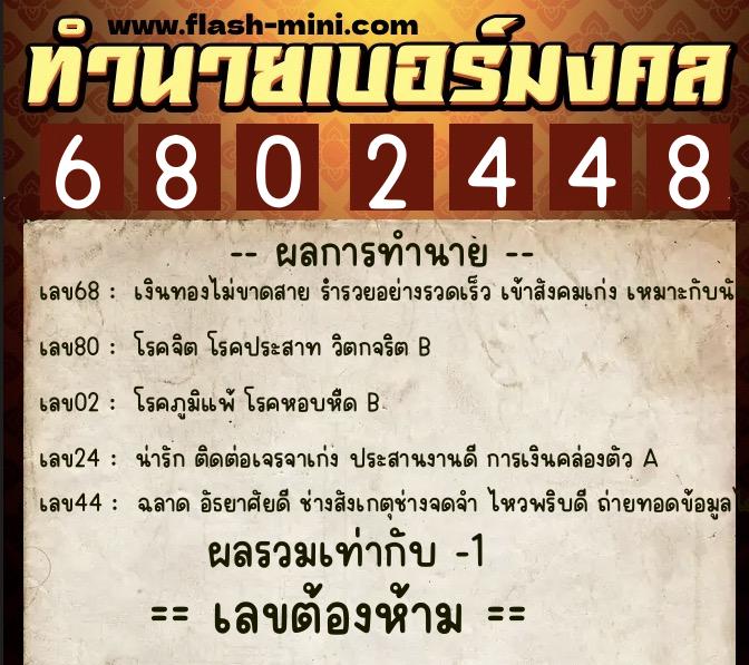 ทำนายเบอร์มงคล 0XX-6802448  ทำนายเบอร์มงคล หมายเลข 062-680244 