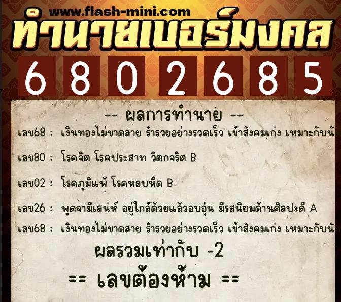 ทำนายเบอร์มงคล 0XX-6802685  ทำนายเบอร์มงคล หมายเลข 060-680268 