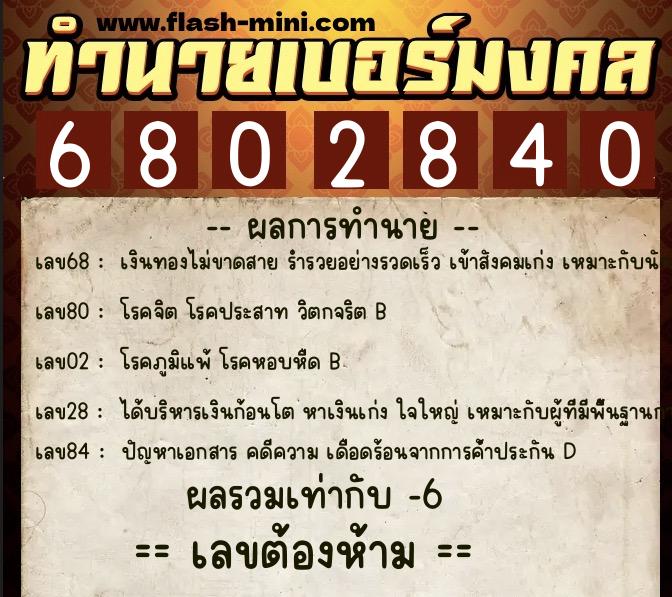 ทำนายเบอร์มงคล 0XX-6802840  ทำนายเบอร์มงคล หมายเลข 088-680284 