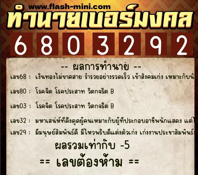 ทำนายเบอร์มงคล 0XX-6803292  ทำนายเบอร์มงคล หมายเลข 095-680329 