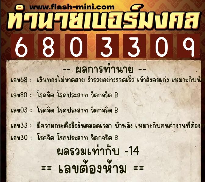 ทำนายเบอร์มงคล 0XX-6803309 ทำนายเบอร์มงคล หมายเลข 065-680330 ทำนายเบอร์มงคล 0XX-6803309 ทำนายเบอร์มงคล หมายเลข 065-680330