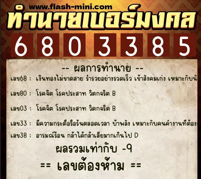 ทำนายเบอร์มงคล 0XX-6803385 ทำนายเบอร์มงคล หมายเลข 065-680338 ทำนายเบอร์มงคล 0XX-6803385 ทำนายเบอร์มงคล หมายเลข 065-680338