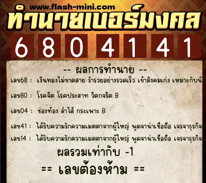 ทำนายเบอร์มงคล 0XX-6804141 ทำนายเบอร์มงคล หมายเลข 090-680414 ทำนายเบอร์มงคล 0XX-6804141 ทำนายเบอร์มงคล หมายเลข 090-680414