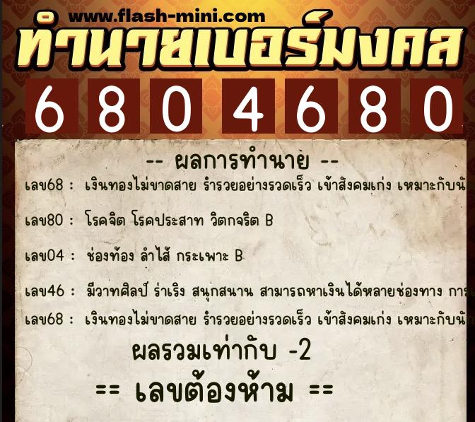 ทำนายเบอร์มงคล 0XX-6804680 ทำนายเบอร์มงคล หมายเลข 084-680468 ทำนายเบอร์มงคล 0XX-6804680 ทำนายเบอร์มงคล หมายเลข 084-680468