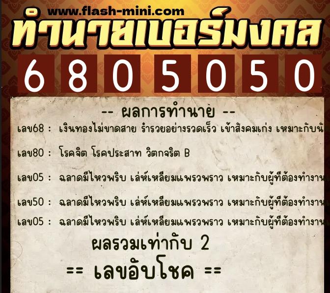 ทำนายเบอร์มงคล 0XX-6805050  ทำนายเบอร์มงคล หมายเลข 068-680505 