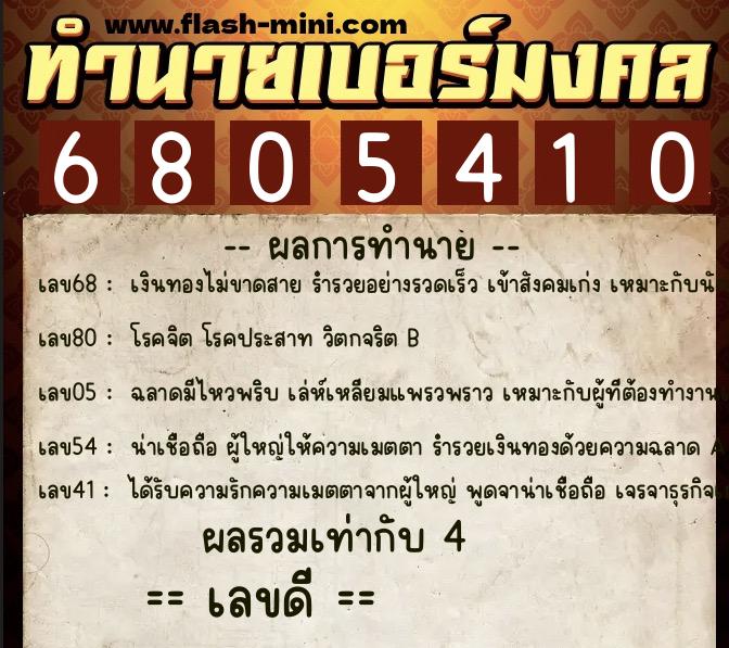 ทำนายเบอร์มงคล 0XX-6805410 ทำนายเบอร์มงคล หมายเลข 094-680541 ทำนายเบอร์มงคล 0XX-6805410 ทำนายเบอร์มงคล หมายเลข 094-680541